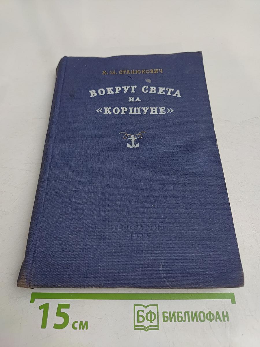 Вокруг света на «Коршуне»