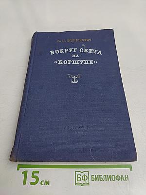 Вокруг света на «Коршуне»