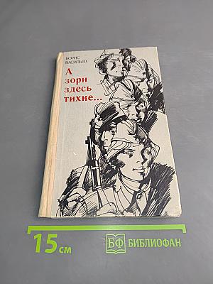 А зори здесь тихие...