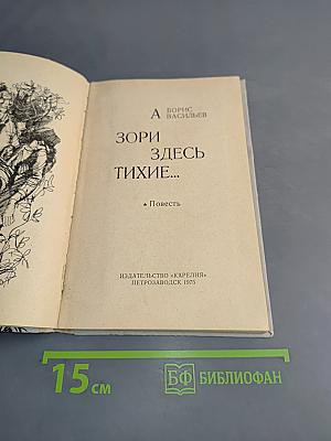 А зори здесь тихие...