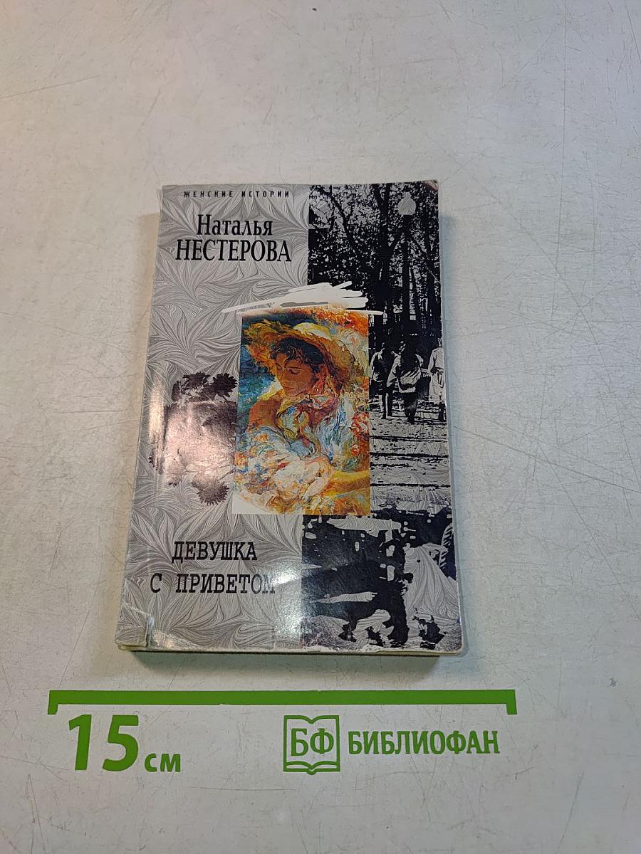Девушка с приветом