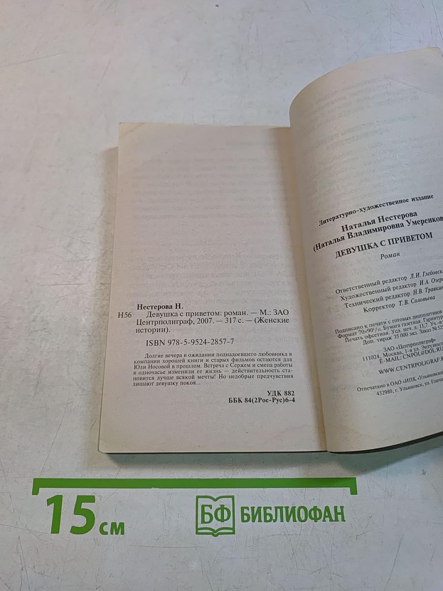 Девушка с приветом