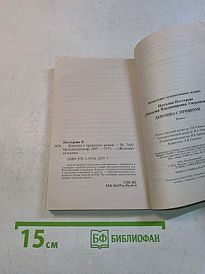 Девушка с приветом