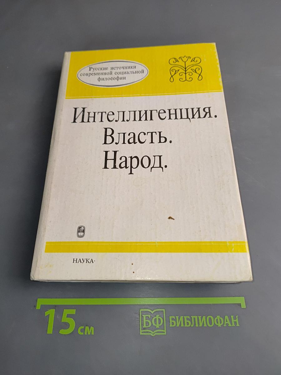 Интеллигенция. Власть. Народ.