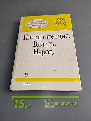 Интеллигенция. Власть. Народ.