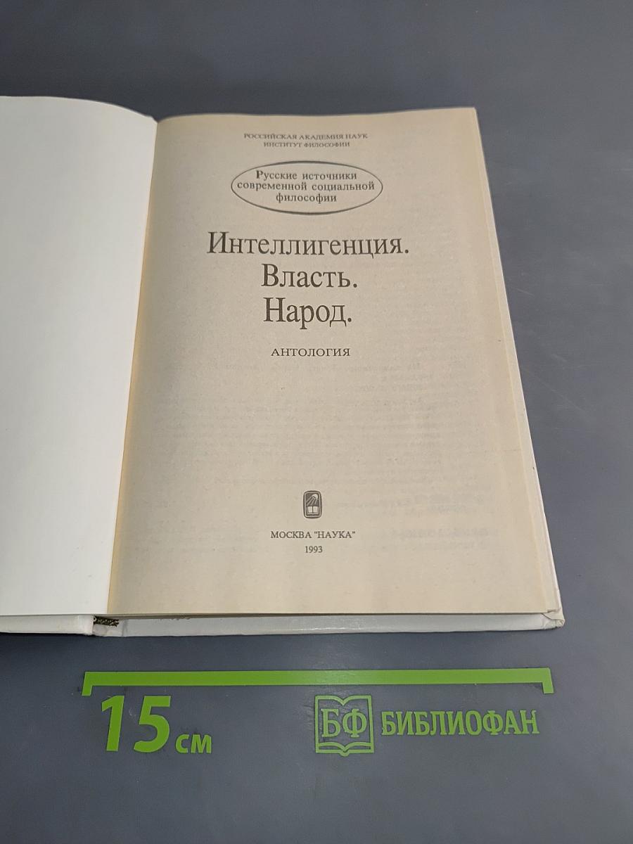 Интеллигенция. Власть. Народ.