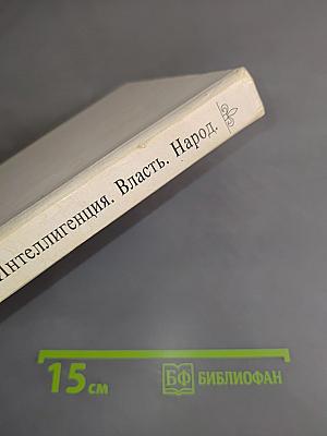 Интеллигенция. Власть. Народ.
