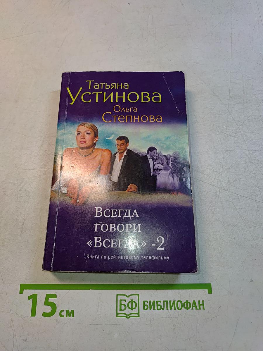 Всегда говори «Всегда»-2