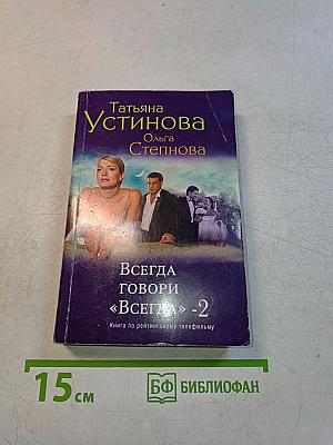 Всегда говори «Всегда»-2