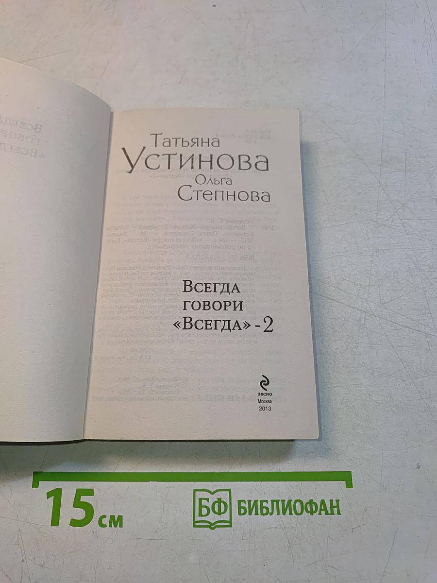 Всегда говори «Всегда»-2