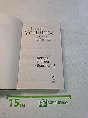 Всегда говори «Всегда»-2