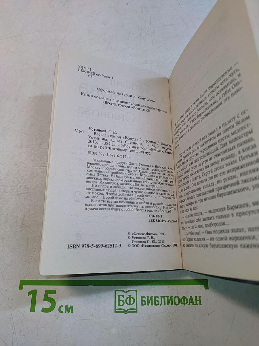 Всегда говори «Всегда»-2