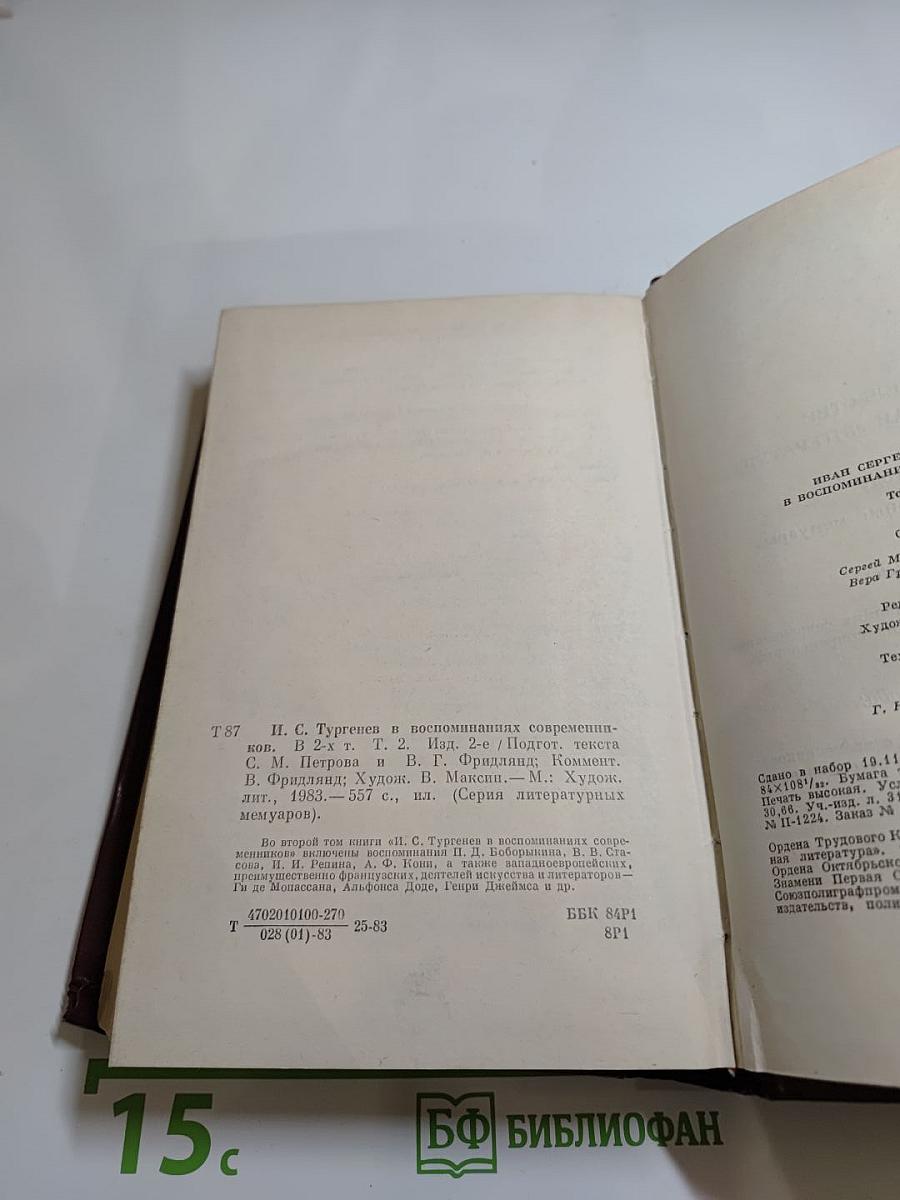 И. С. Тургенев в воспоминаниях современников. Том второй