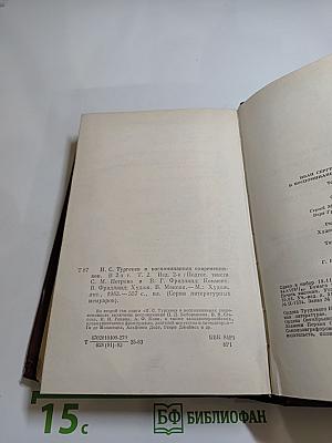 И. С. Тургенев в воспоминаниях современников. Том второй