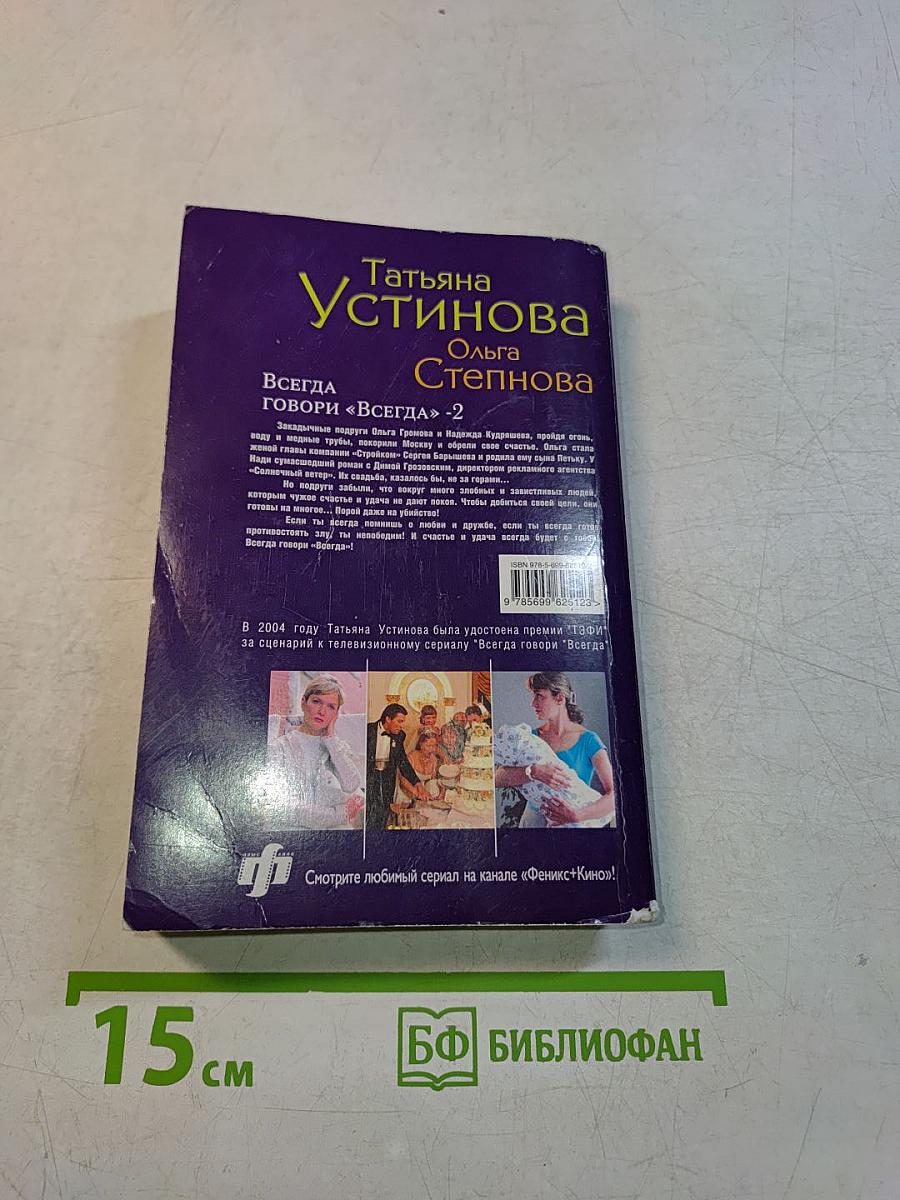 Всегда говори «Всегда»-2