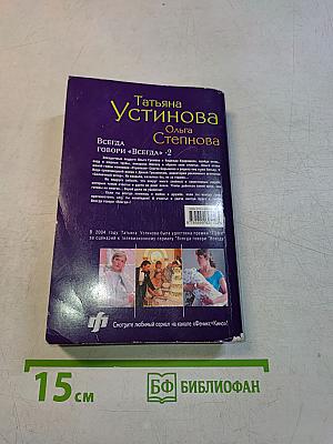 Всегда говори «Всегда»-2