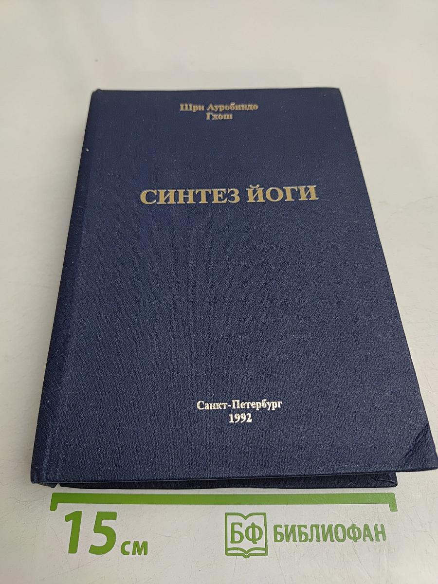 Синтез йоги