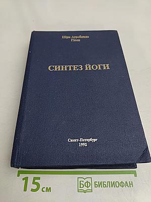Синтез йоги