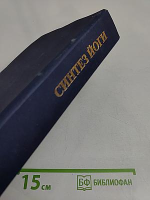 Синтез йоги