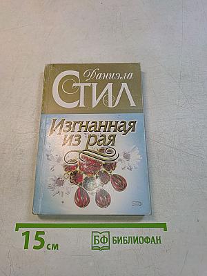 Изгнанная из рая