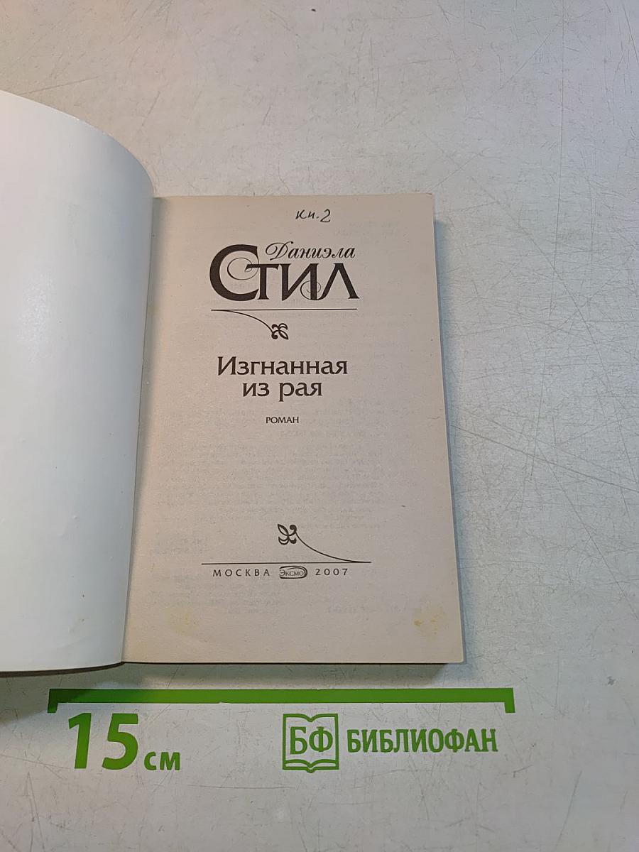 Изгнанная из рая