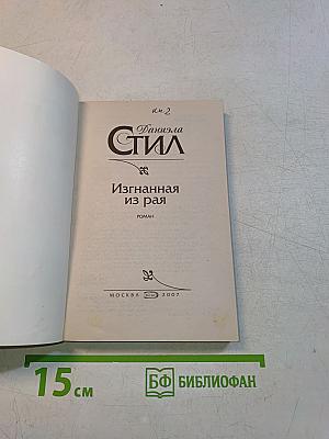 Изгнанная из рая