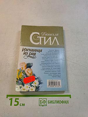 Изгнанная из рая