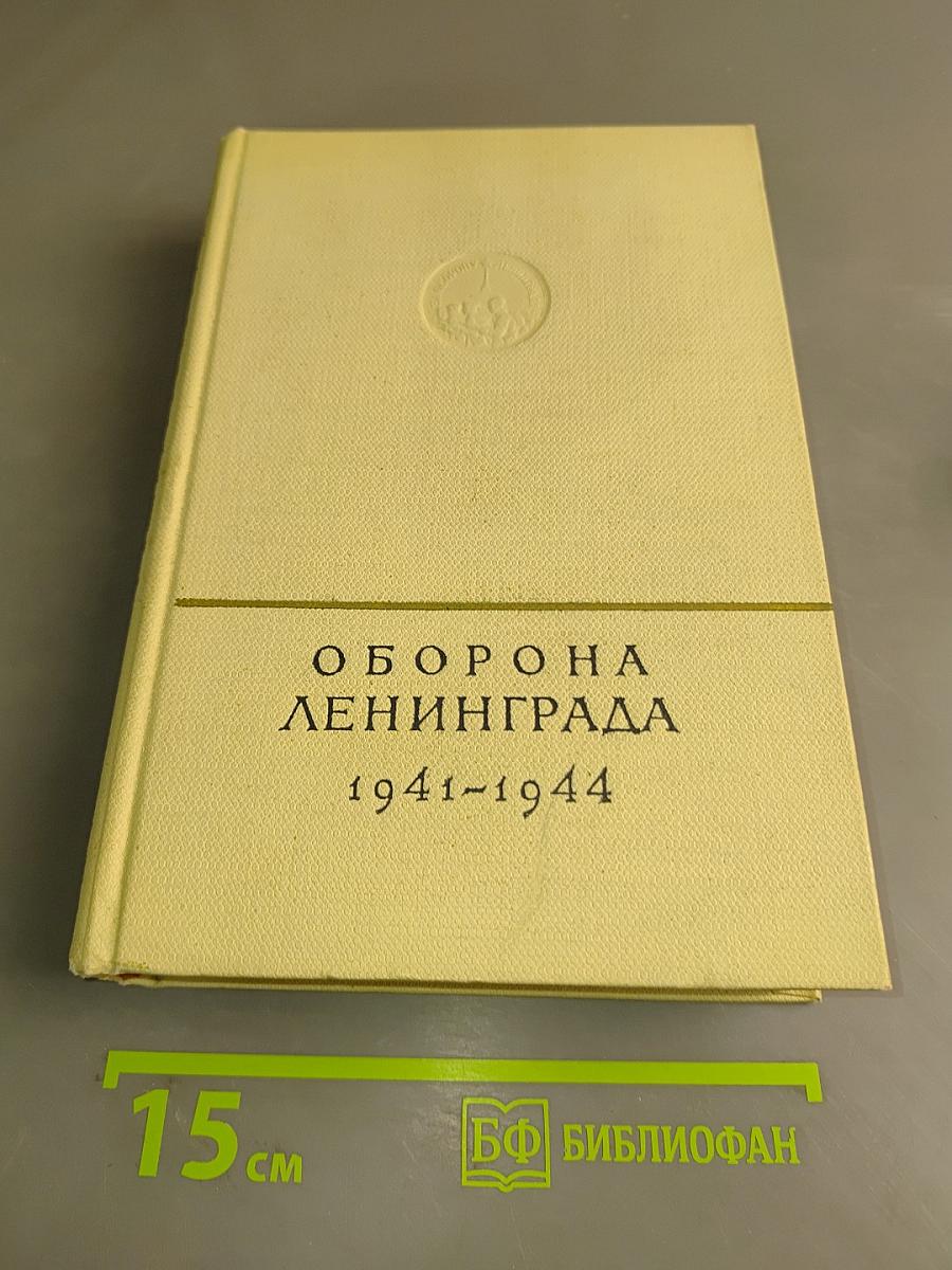 Оборона Ленинграда 1941-1944