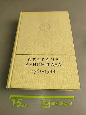 Оборона Ленинграда 1941-1944