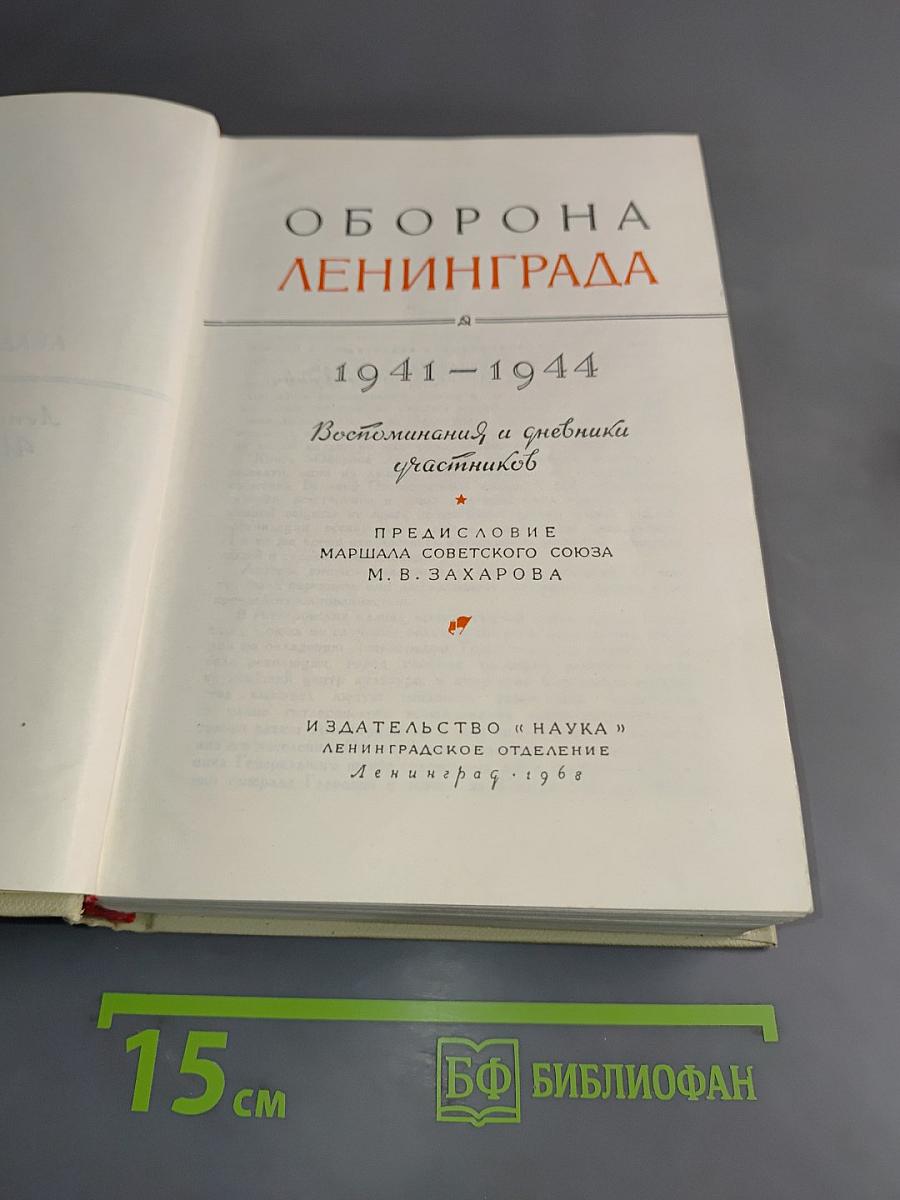 Оборона Ленинграда 1941-1944