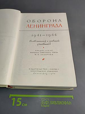 Оборона Ленинграда 1941-1944