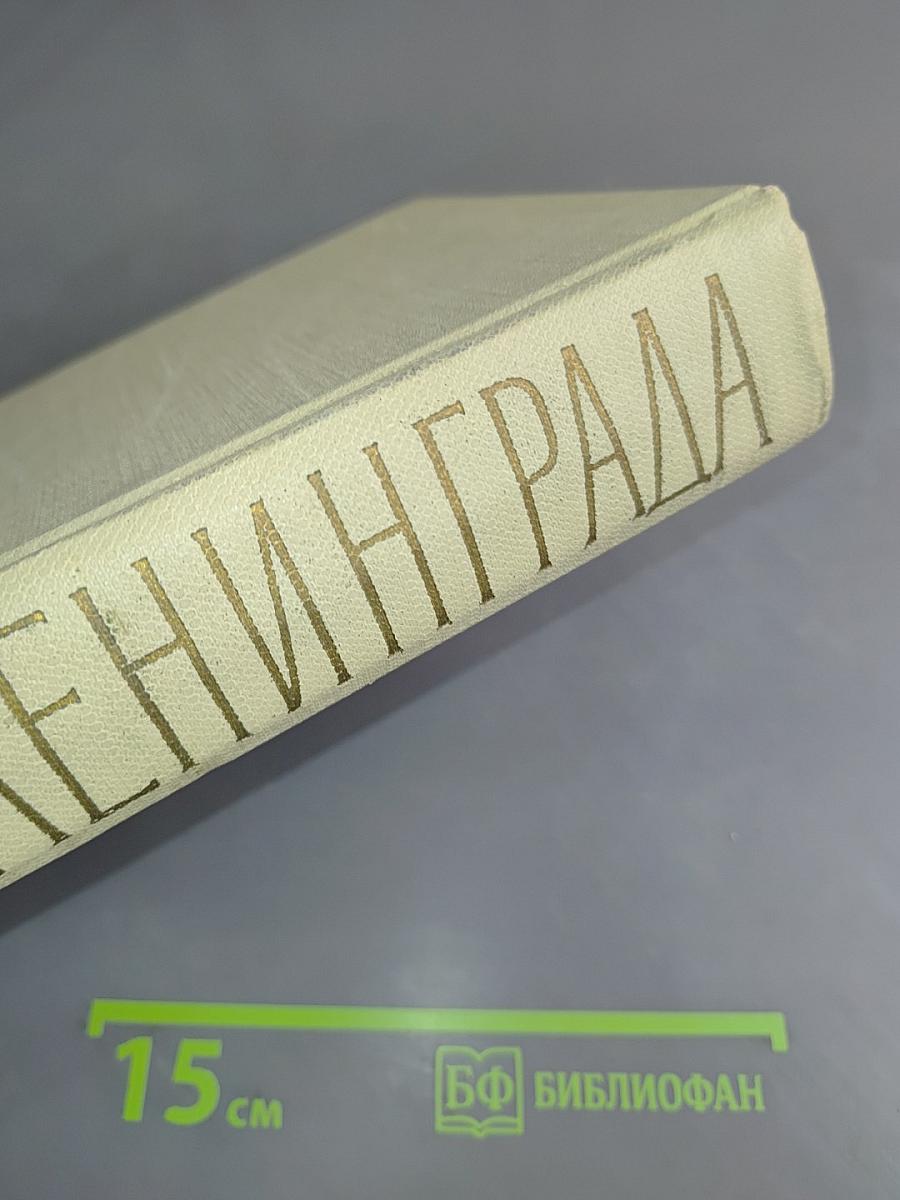 Оборона Ленинграда 1941-1944