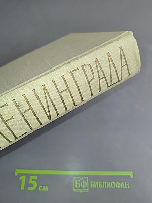 Оборона Ленинграда 1941-1944