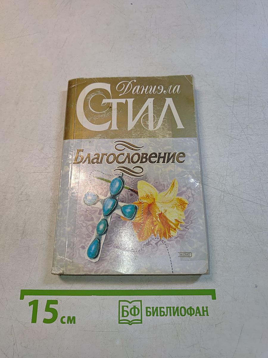 Благословение