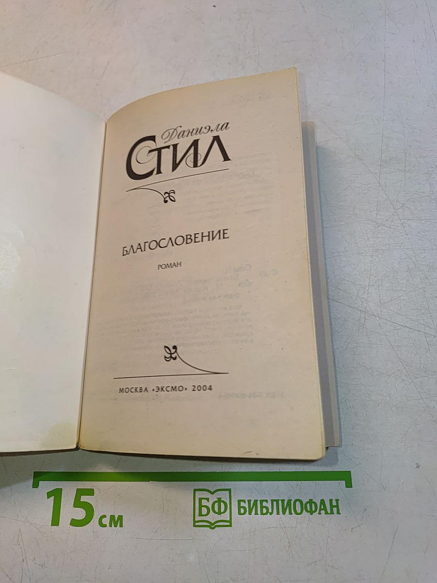 Благословение