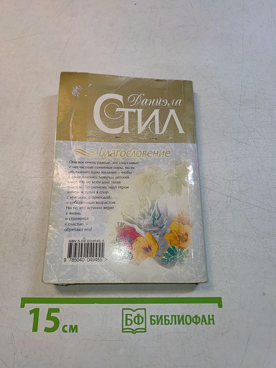 Благословение