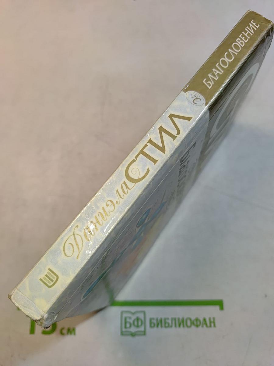 Благословение