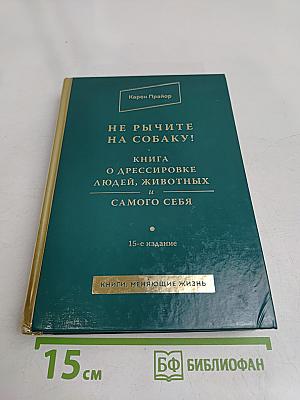 Не рычите на собаку! Книга о дрессировке людей, животных и самого себя