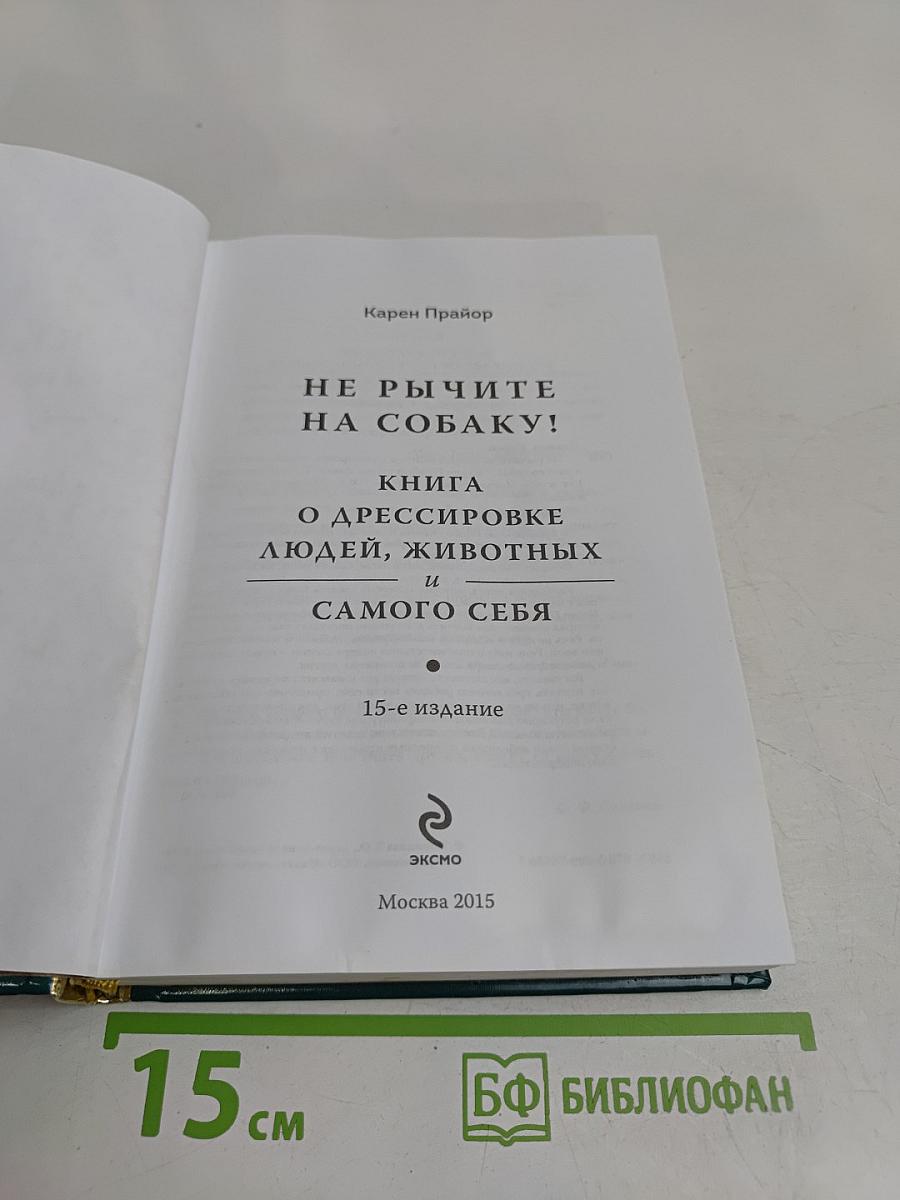 Не рычите на собаку! Книга о дрессировке людей, животных и самого себя