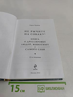 Не рычите на собаку! Книга о дрессировке людей, животных и самого себя