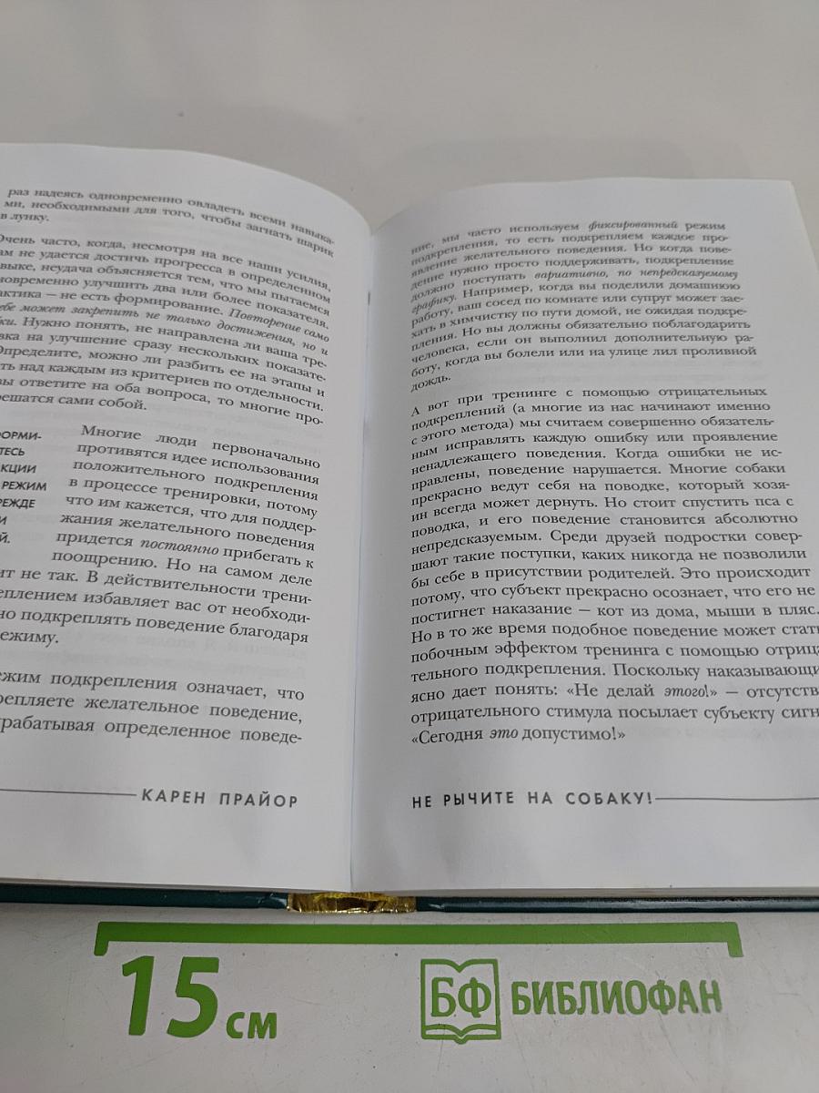 Не рычите на собаку! Книга о дрессировке людей, животных и самого себя
