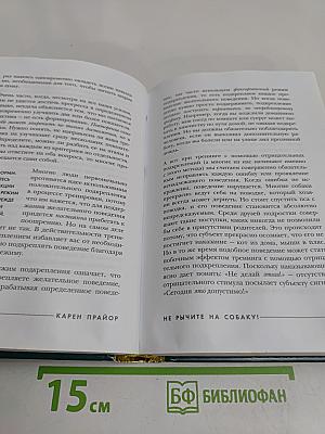 Не рычите на собаку! Книга о дрессировке людей, животных и самого себя