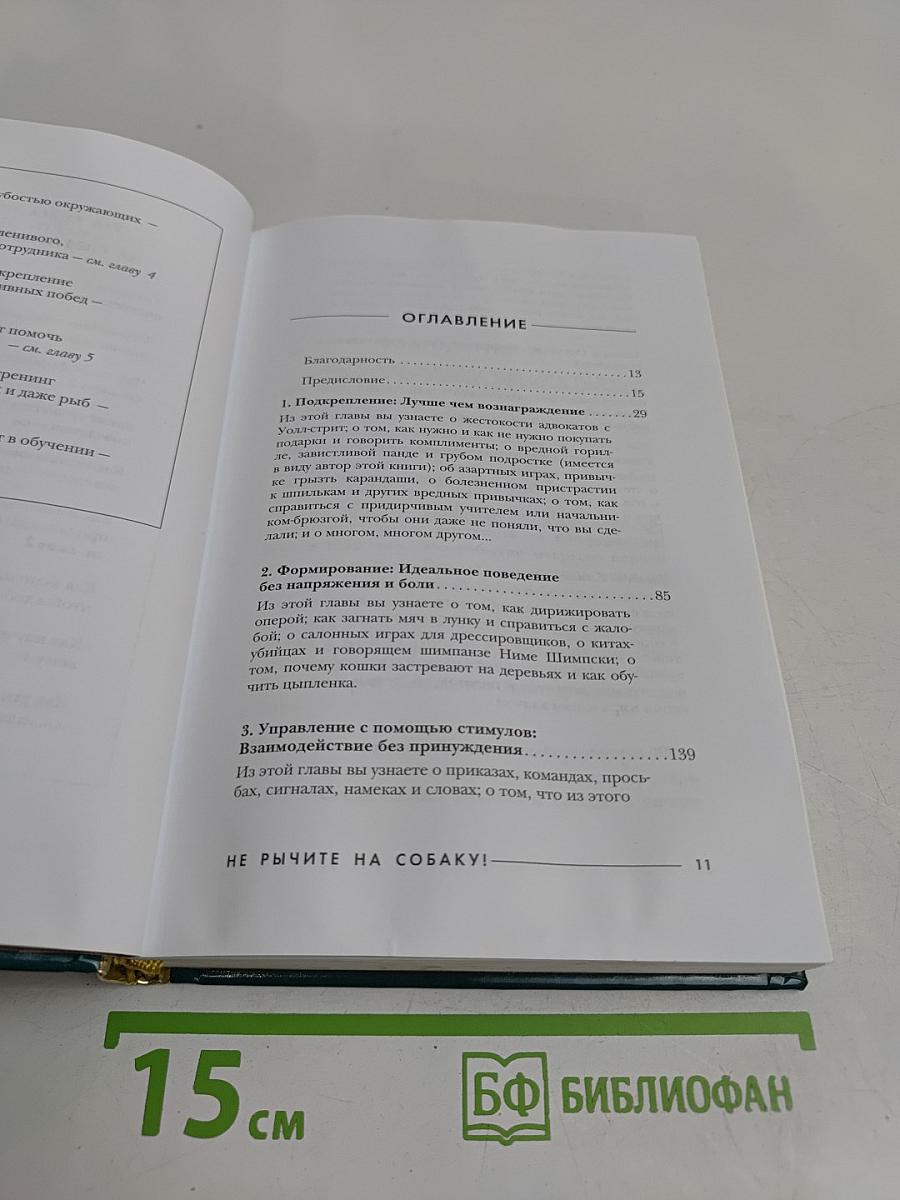 Не рычите на собаку! Книга о дрессировке людей, животных и самого себя