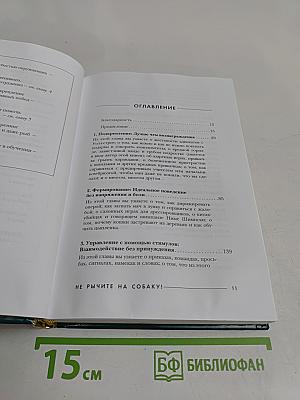 Не рычите на собаку! Книга о дрессировке людей, животных и самого себя