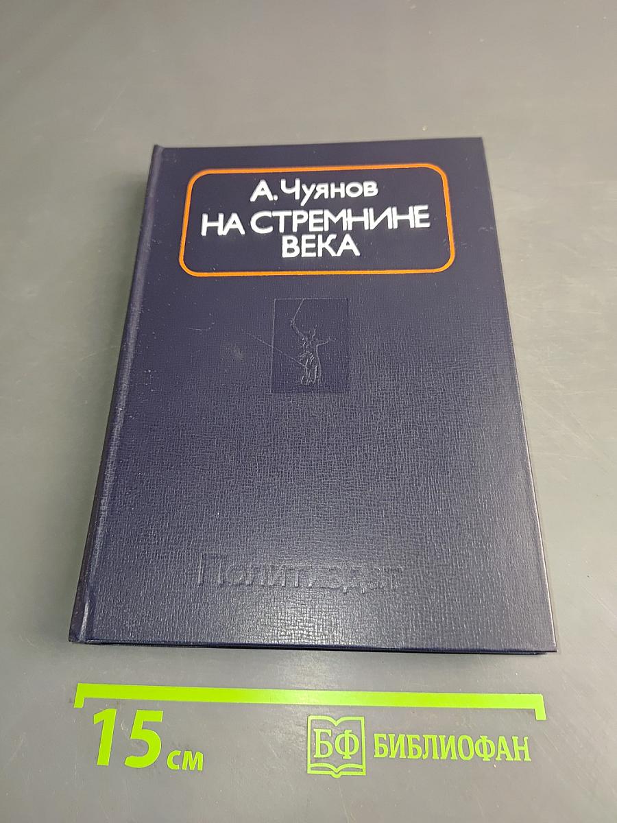 На стремнине века