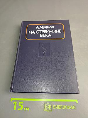 На стремнине века