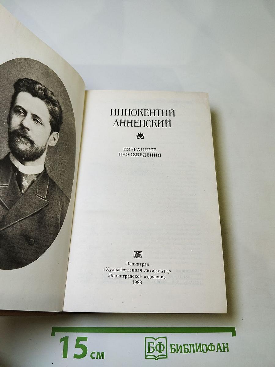 Иннокентий Анненский. Избранные произведения