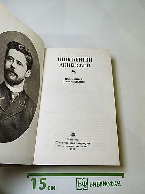 Иннокентий Анненский. Избранные произведения