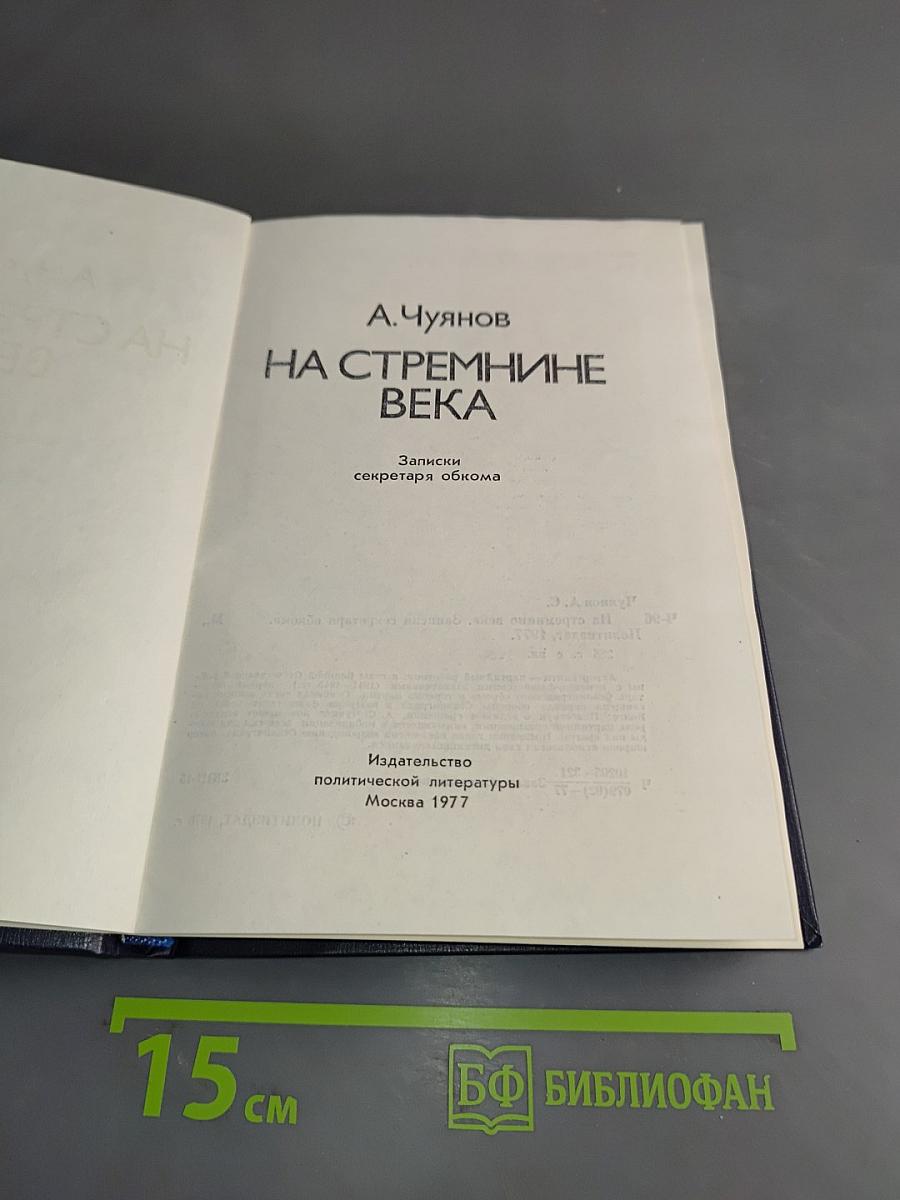 На стремнине века