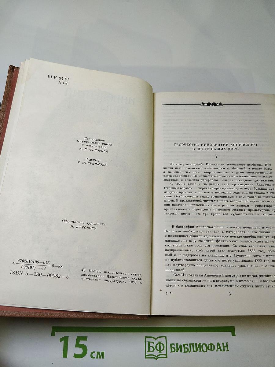 Иннокентий Анненский. Избранные произведения